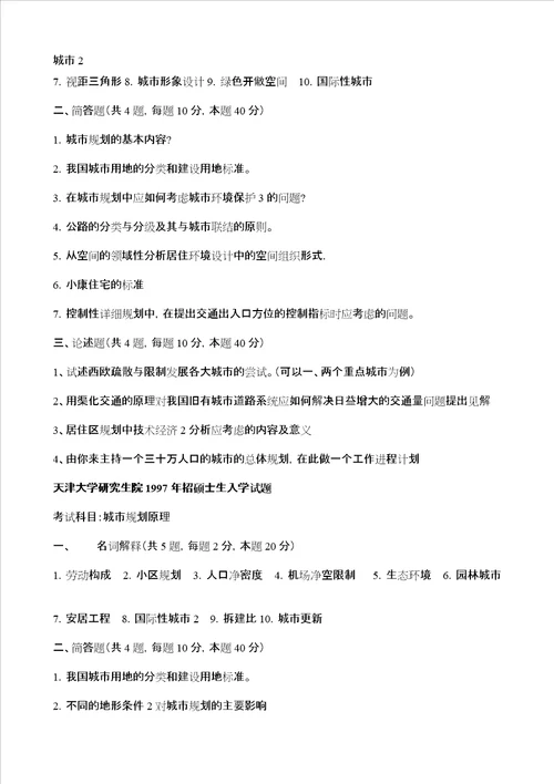 天津大学城市规划原理历年真题