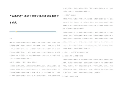 以赛促教模式下高校计算机类课程教学改革研究.docx