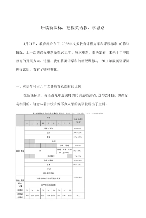 研读新课标-把握英语教、学思路.docx