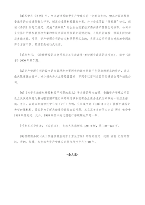 试论金融资产管理公司立法的完善---兼评《金融资产管理公司条例》.docx