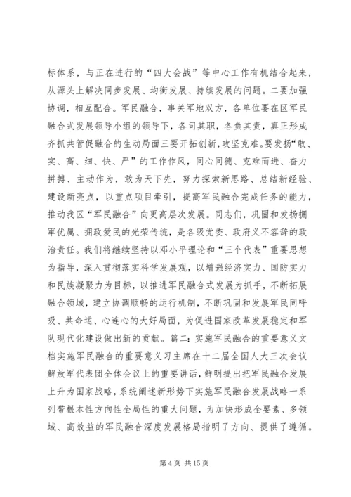 军民融合发言稿.docx