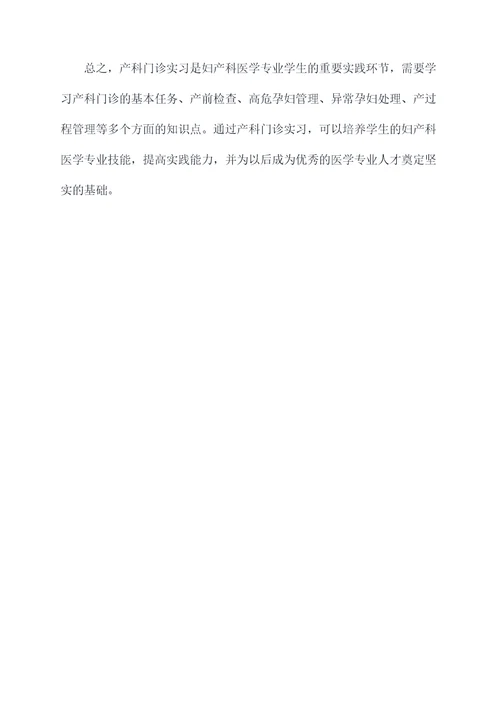 产科门诊实习知识点