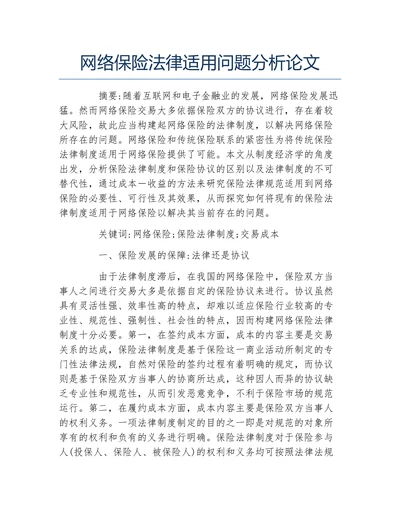 网络保险法律适用问题分析论文