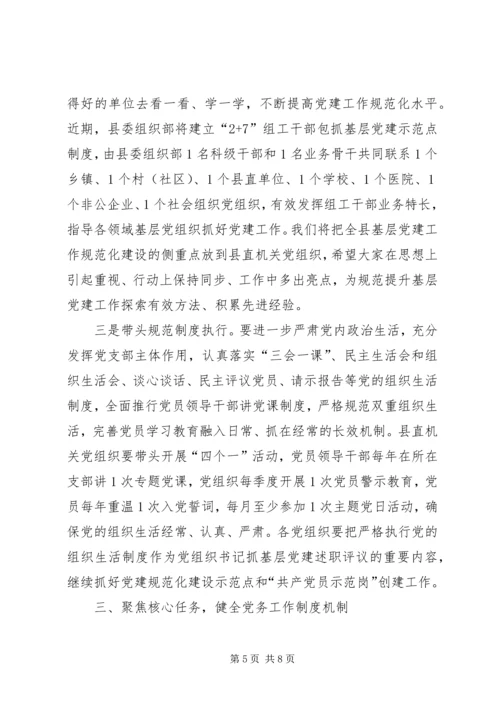 县委常委XX年度县直机关党建工作会议讲话稿.docx