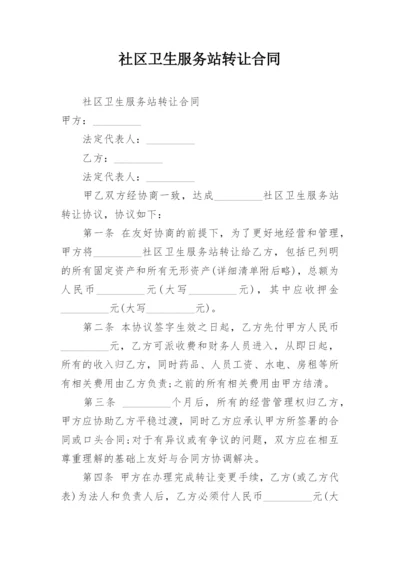 社区卫生服务站转让合同.docx