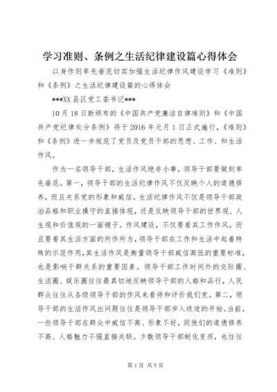 7学习准则、条例之生活纪律建设篇心得体会.docx