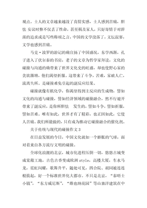 2024年关于传统与现代的碰撞作文集锦5篇