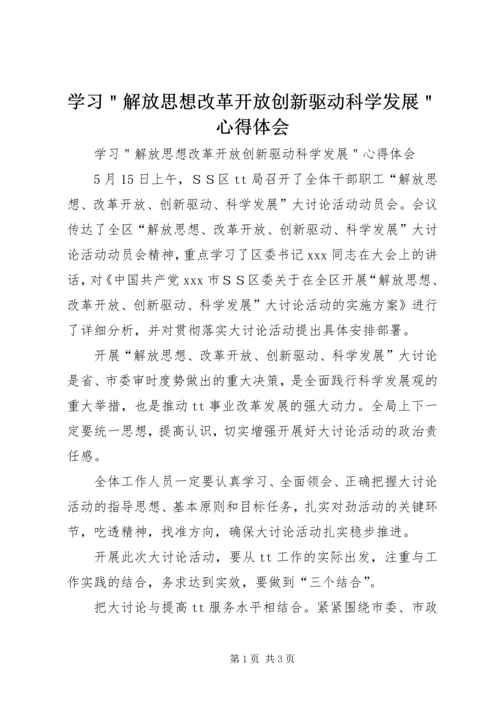 学习＂解放思想改革开放创新驱动科学发展＂心得体会 (2).docx