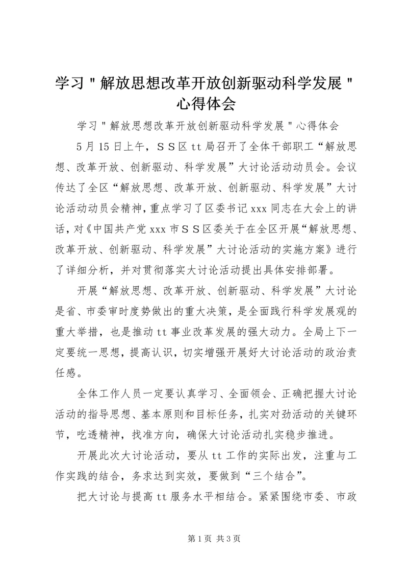 学习＂解放思想改革开放创新驱动科学发展＂心得体会 (2).docx