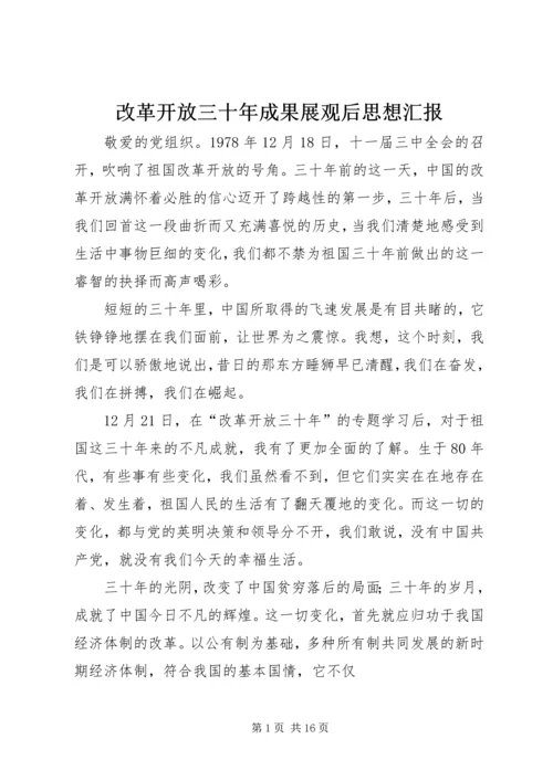 改革开放三十年成果展观后思想汇报.docx