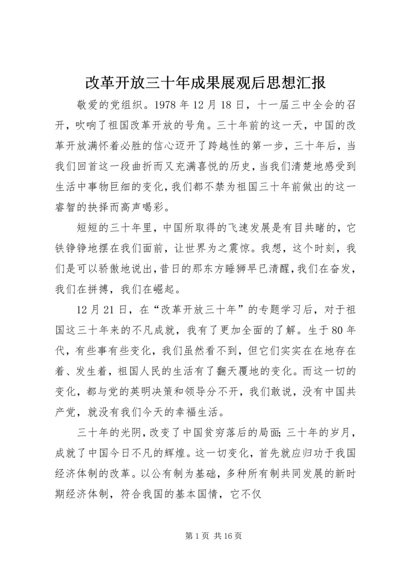 改革开放三十年成果展观后思想汇报.docx