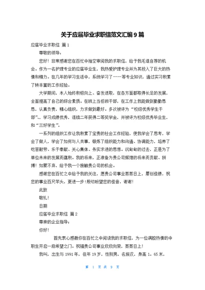 关于应届毕业求职信范文汇编9篇