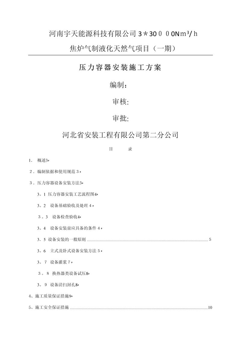 压力容器安装施工方案.docx