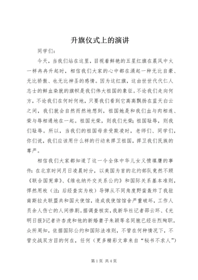 升旗仪式上的演讲 (12).docx