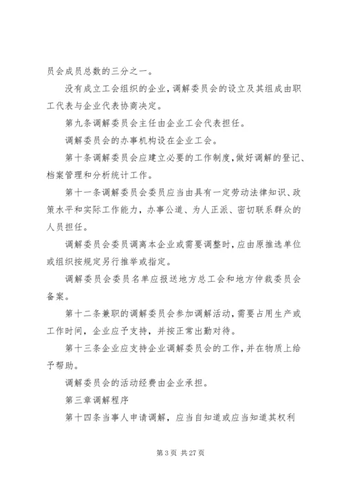 企业劳动争议调解委员会组织及工作规则.docx