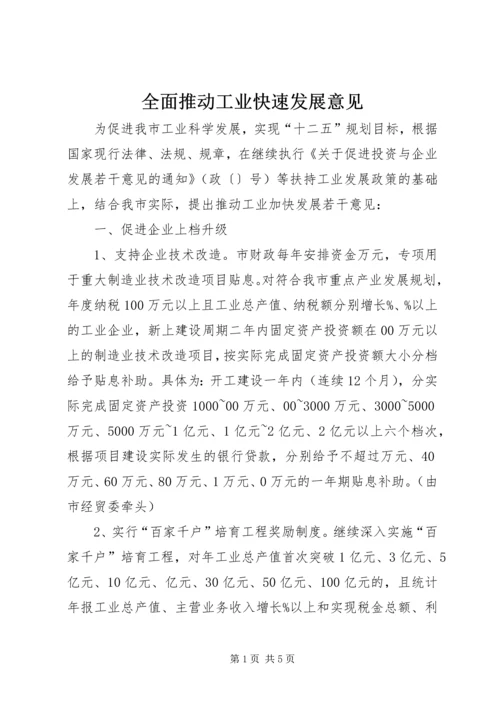 全面推动工业快速发展意见.docx