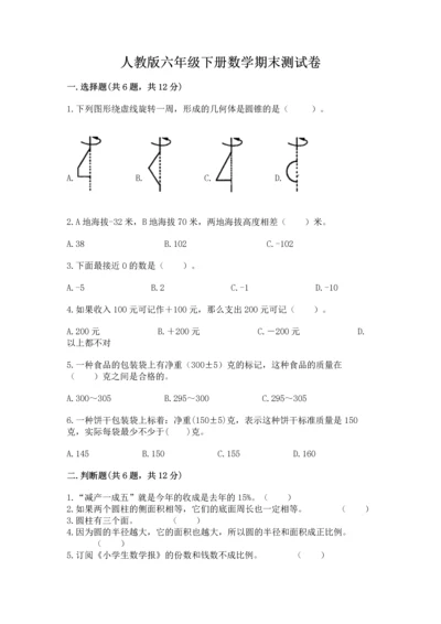 人教版六年级下册数学期末测试卷ab卷.docx
