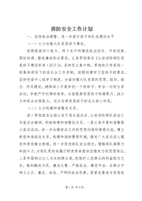 消防安全工作计划 (10).docx