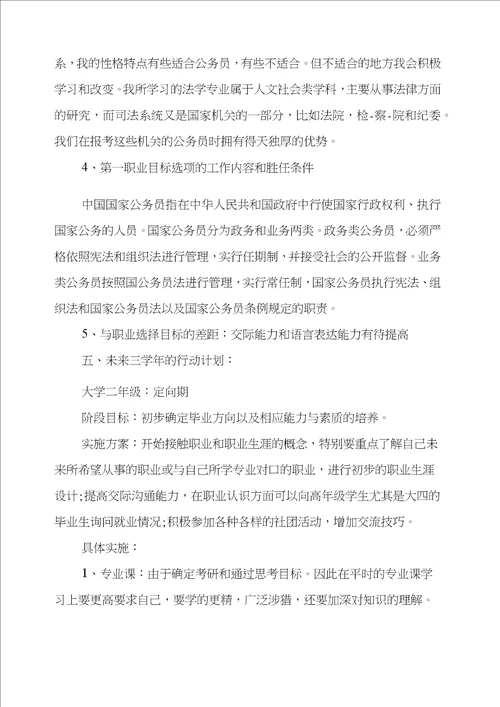 法学大学生职业规划书三篇