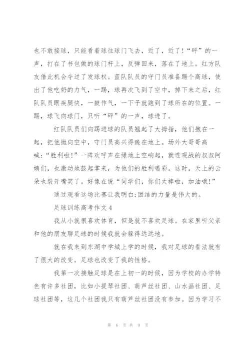 足球训练高考作文5篇.docx