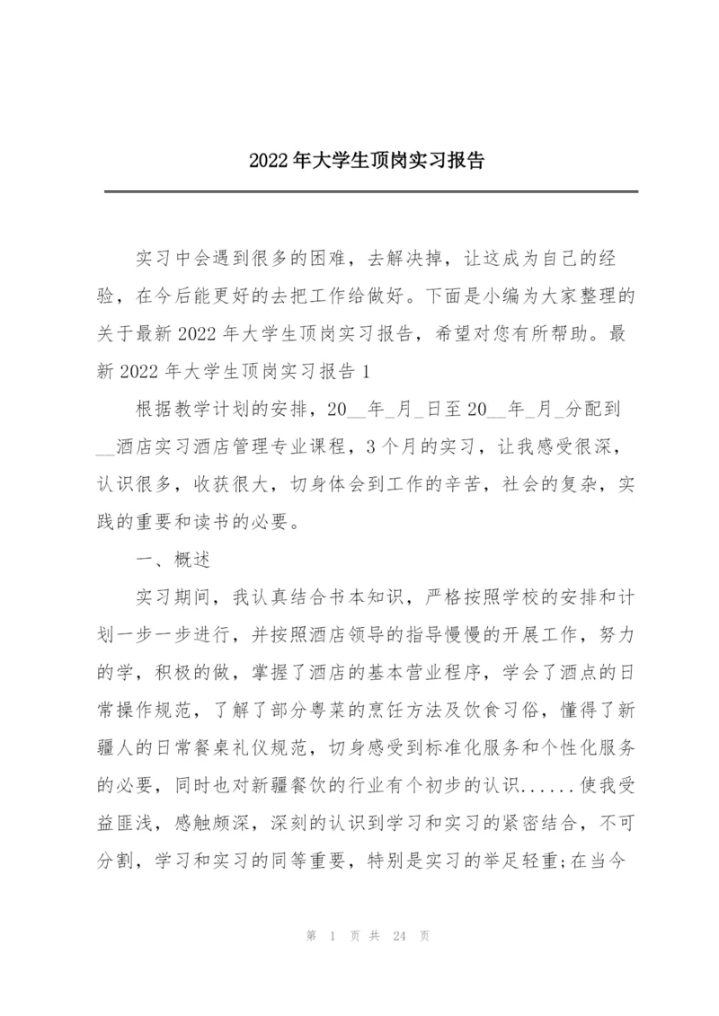 2022年大学生顶岗实习报告.docx