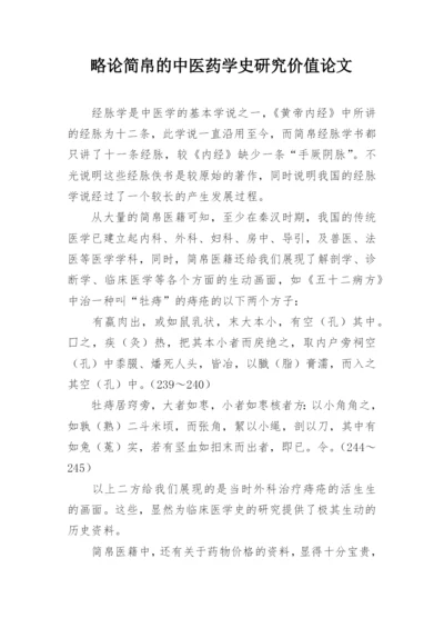 略论简帛的中医药学史研究价值论文.docx