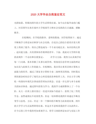 精编之大学毕业自我鉴定范文2).docx