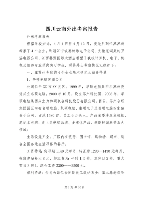 四川云南外出考察报告 (4).docx