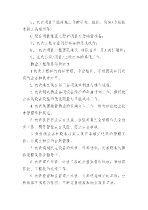 物业工程维修部职责与工作内容.docx