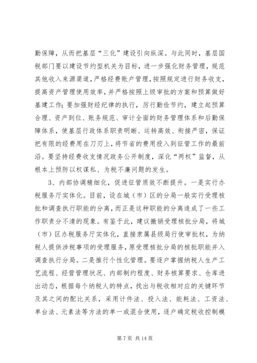 国税精细化调研报告.docx