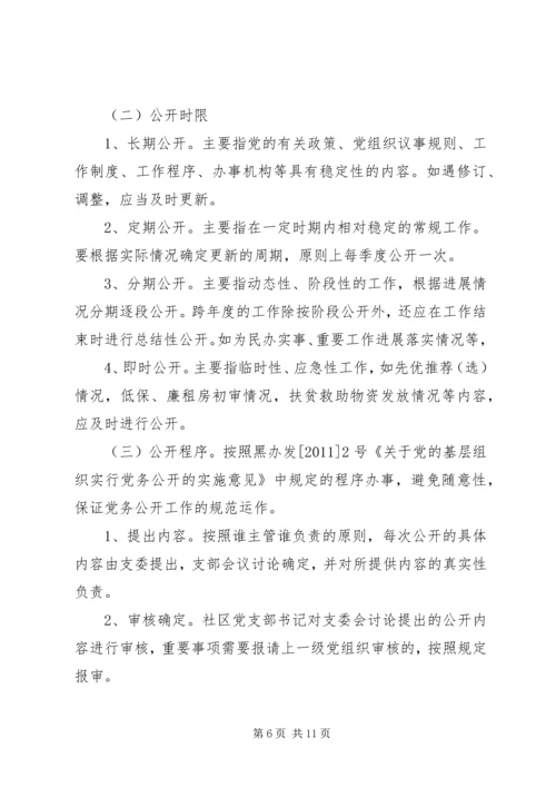 社区党支部党务公开实施细则.docx