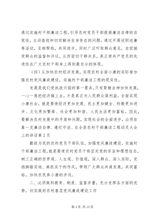 在全县农村干部廉洁工程动员大会上的讲话.docx