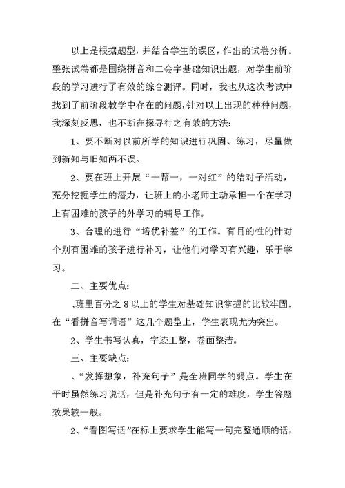 一年级语文月考试卷分析