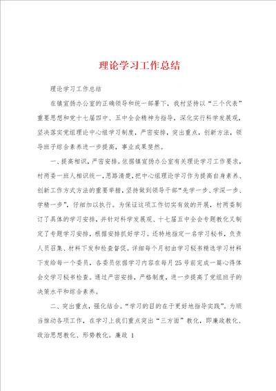 理论学习工作总结