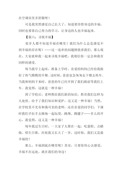 作文寻找幸福300字.docx