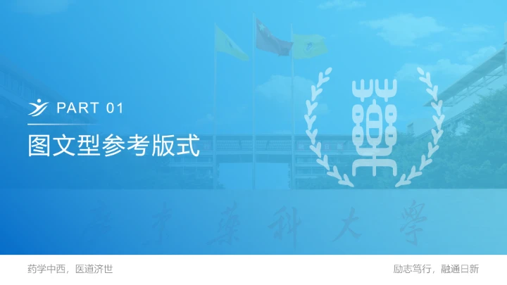 广东药科大学专属课题学术汇报毕业答辩通用PPT模板