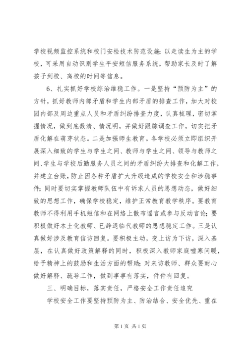 学校安全工作专题会议讲话稿 (3).docx