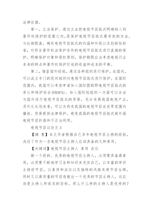 电视节目议论文.docx