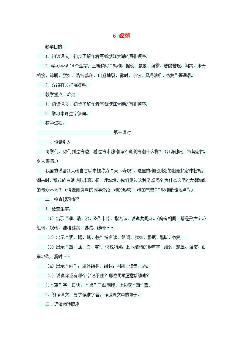 四年级语文上册第二单元6观潮教案语文S版