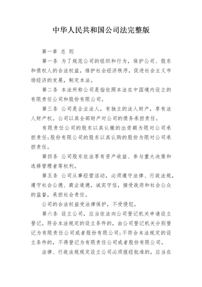 中华人民共和国公司法完整版.docx