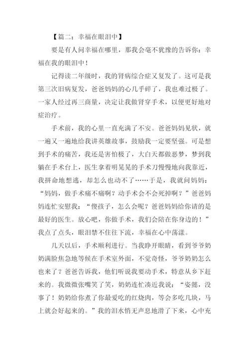 幸福的眼泪作文800字.docx