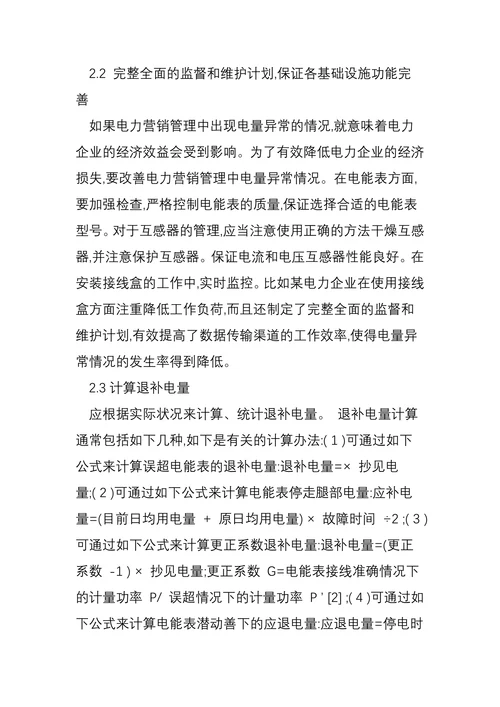 浅谈强化电力营销管理中电量异常及解决策略