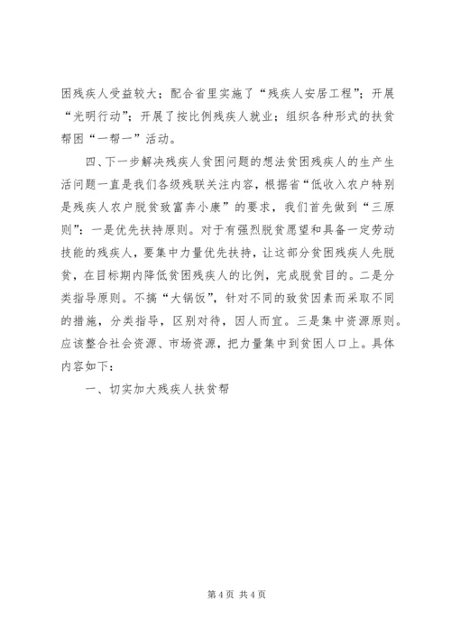 关注弱势群体齐筑残健共荣——凤桥镇联丰村贫困残疾人状况 (2).docx