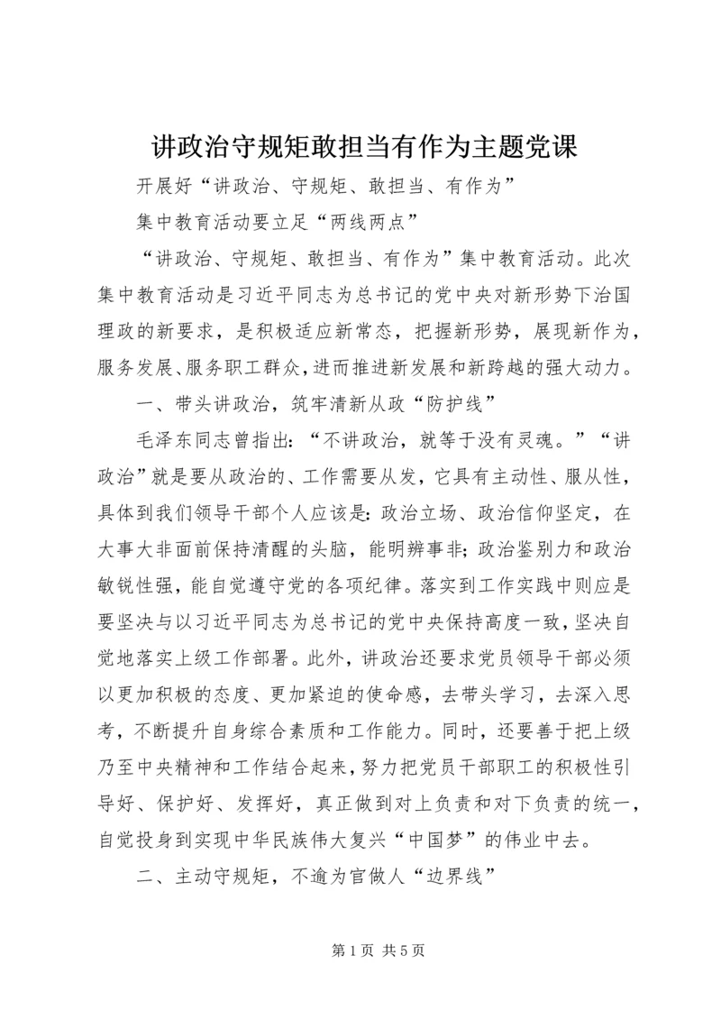 讲政治守规矩敢担当有作为主题党课 (3).docx