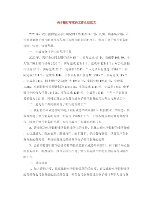 精编之关于银行年度的工作总结范文.docx