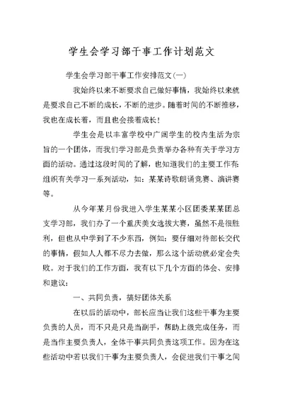 学生会学习部干事工作计划范文