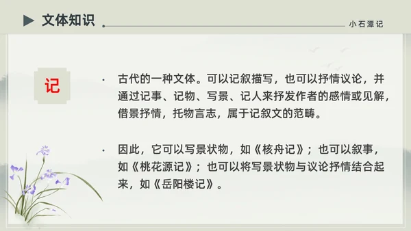 水墨简约中国风八年级语文小石潭记PPT课件