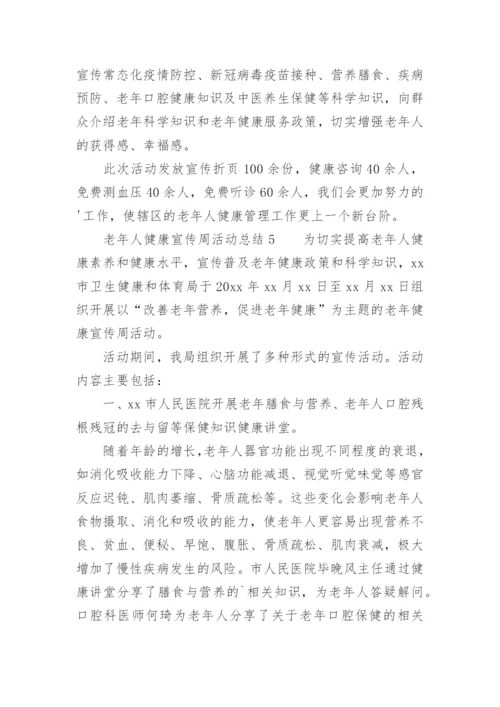 老年人健康宣传周活动总结.docx