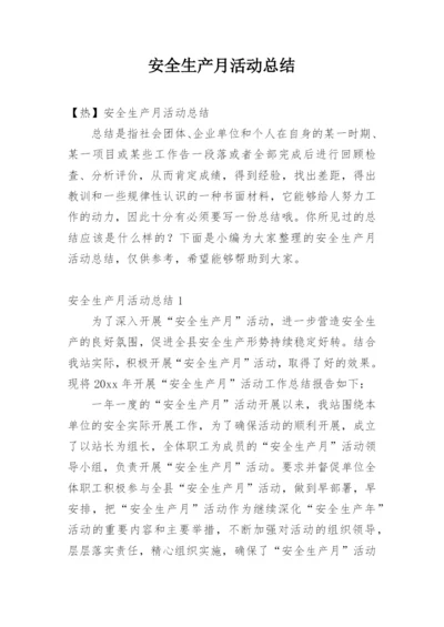 安全生产月活动总结_2.docx