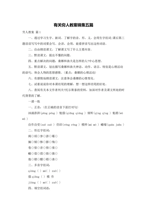 有关穷人教案锦集五篇.docx